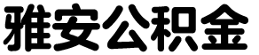  星闪公积金咨询网
